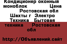 Кондиционер оконный (моноблок) LG W07LC › Цена ­ 6 500 - Ростовская обл., Шахты г. Электро-Техника » Бытовая техника   . Ростовская обл.